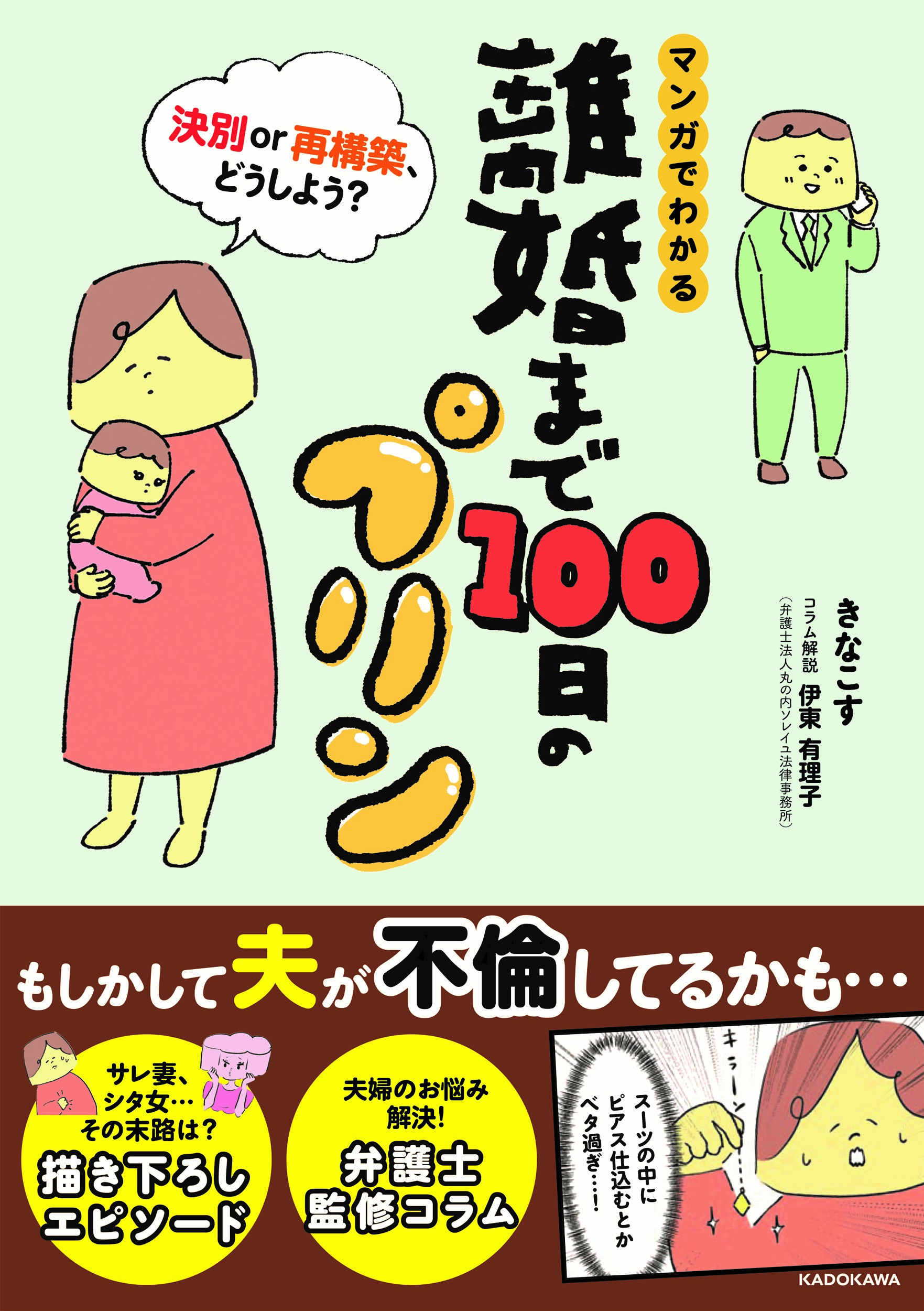 伊東弁護士が監修した書籍 離婚まで100日のプリン が発刊されました 離婚弁護士なら東京にある丸の内ソレイユ法律事務所