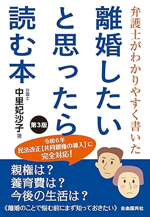 【令和6年8月19日発売】『離婚したいと思ったら読む本』第3版が発売となります